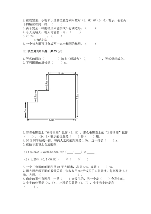 人教版数学五年级上册期末考试试卷及参考答案一套.docx