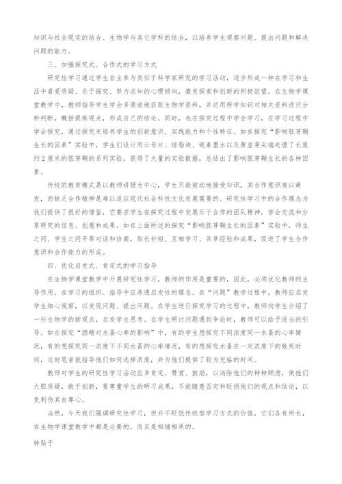 如何在生物学课堂教学中开展研究性学习.docx