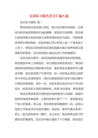 实训实习报告范文汇编七篇