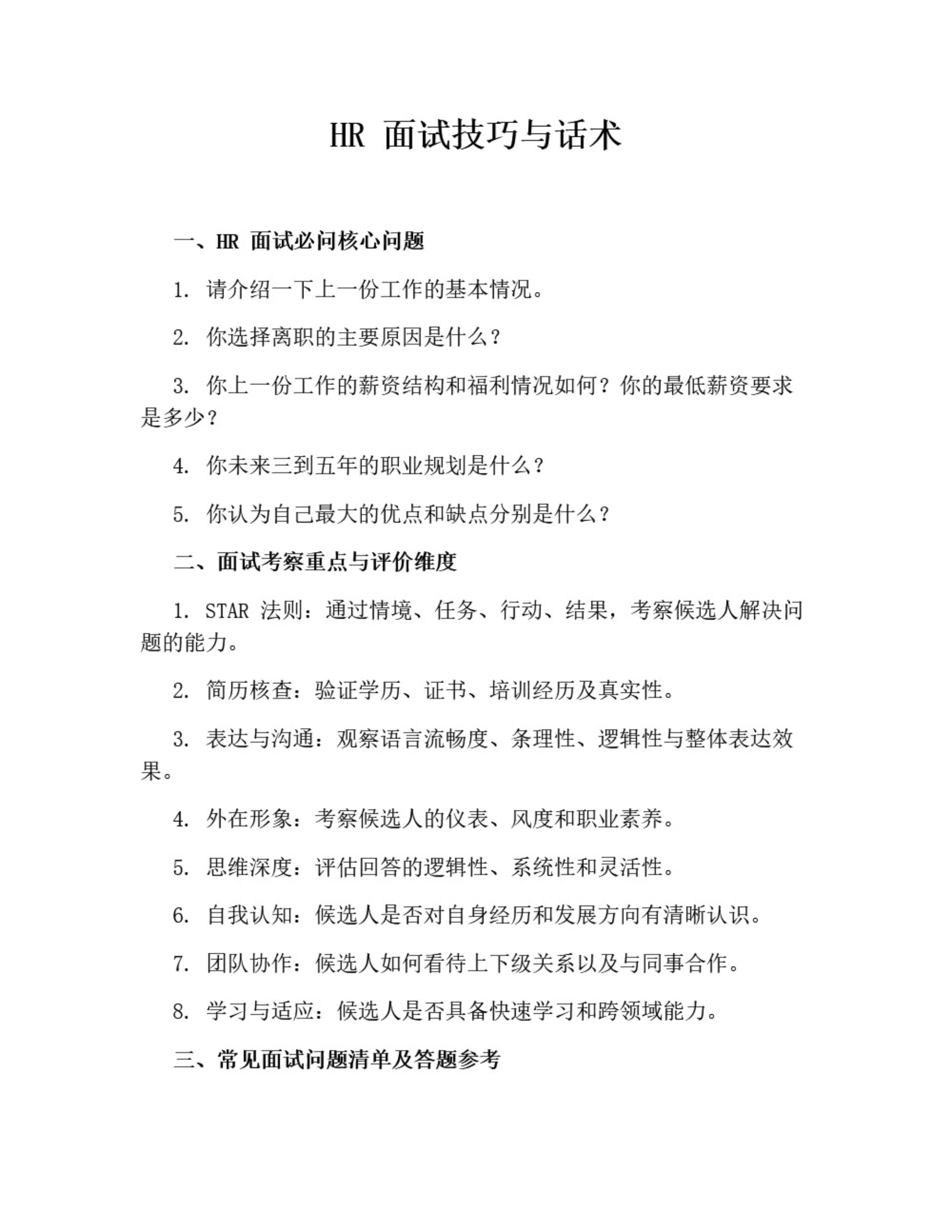 HR面试技巧与话术(含群面压力面试)