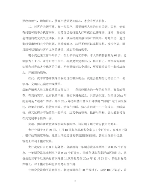 精编之房地产销售人员工作总结范文.docx