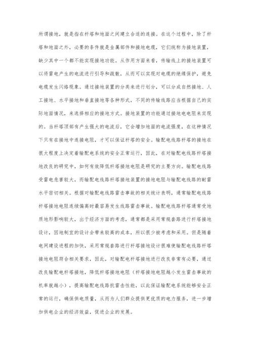 对输配电线路杆塔接地改良的研究于少锋.docx