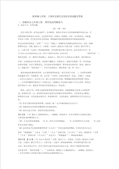 新部编七年级上册语文现代文阅读训练试题含答案