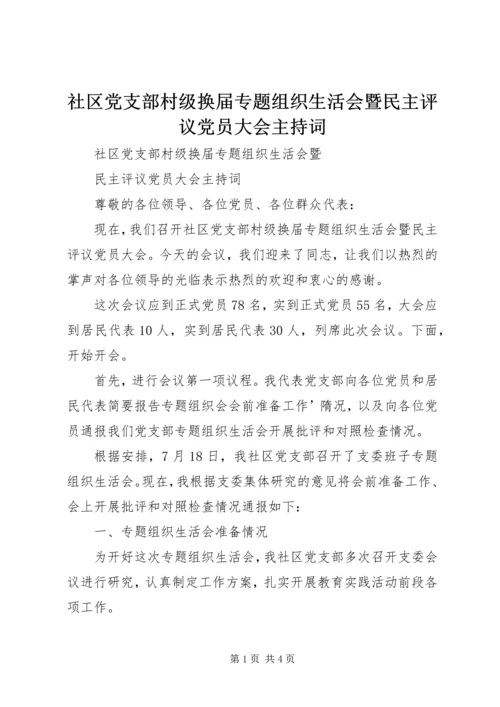 社区党支部村级换届专题组织生活会暨民主评议党员大会主持词.docx