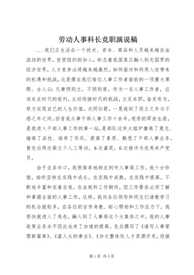 劳动人事科长竞职演说稿 (8).docx