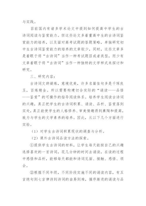 初中生古诗词鉴赏论文的开题报告.docx