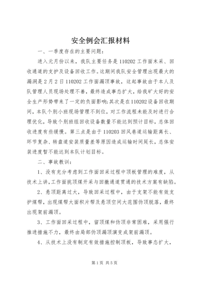 安全例会汇报材料 (8).docx