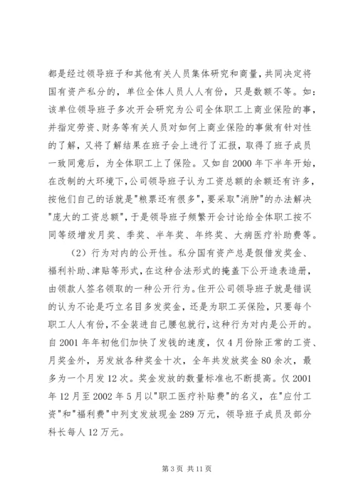 企业改制中腐败及经济犯罪治理对策.docx