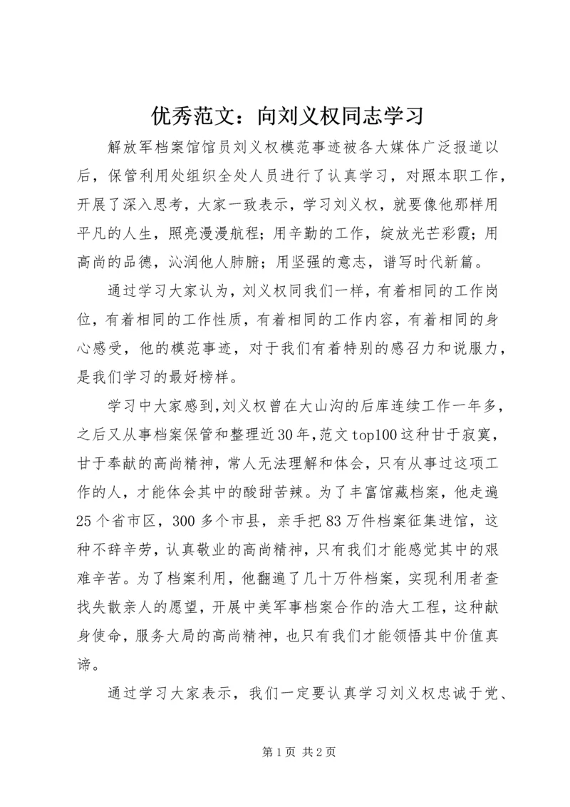 优秀范文:向刘义权同志学习.docx