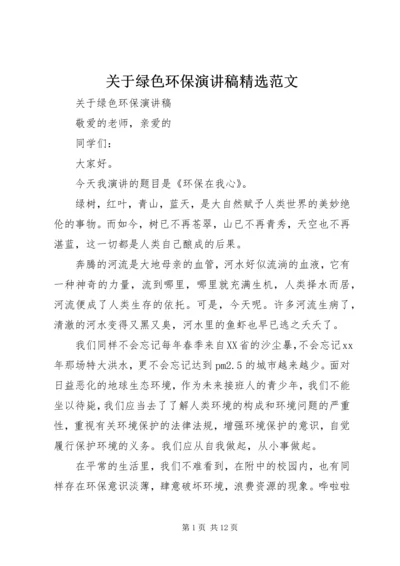 关于绿色环保演讲稿精选范文.docx