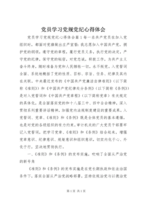 党员学习党规党纪心得体会.docx