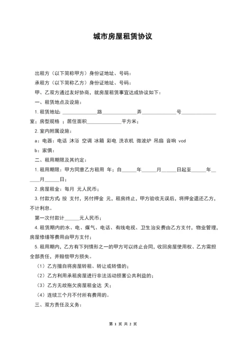 城市房屋租赁协议.docx