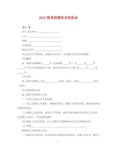 2023年简单的聘用合同范本.docx