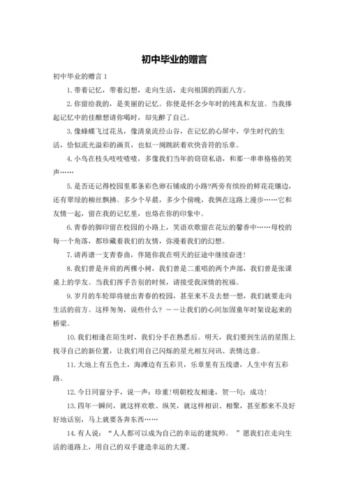初中毕业的赠言.docx