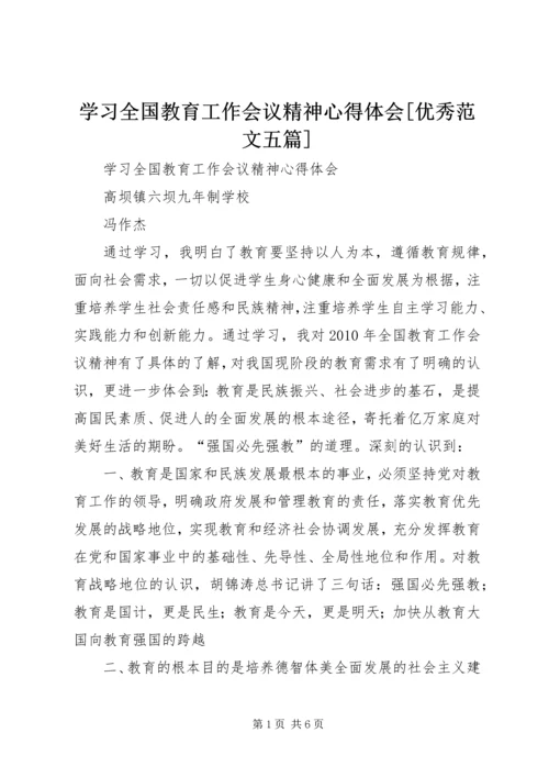 学习全国教育工作会议精神心得体会[优秀范文五篇].docx