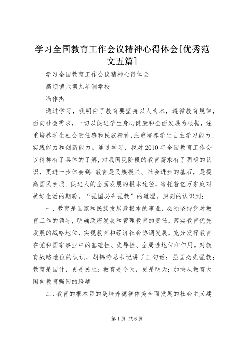 学习全国教育工作会议精神心得体会[优秀范文五篇].docx