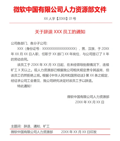 人力资源部员工辞退通知红头文件