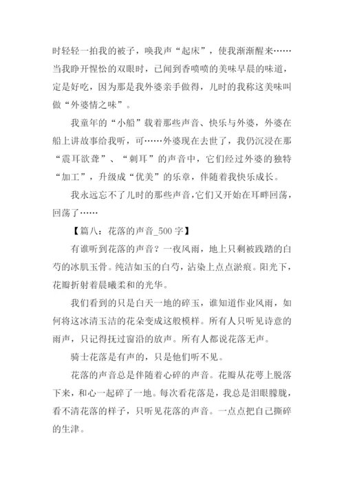 以声音为话题的作文500字.docx
