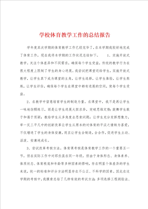 学校体育教学工作的总结报告