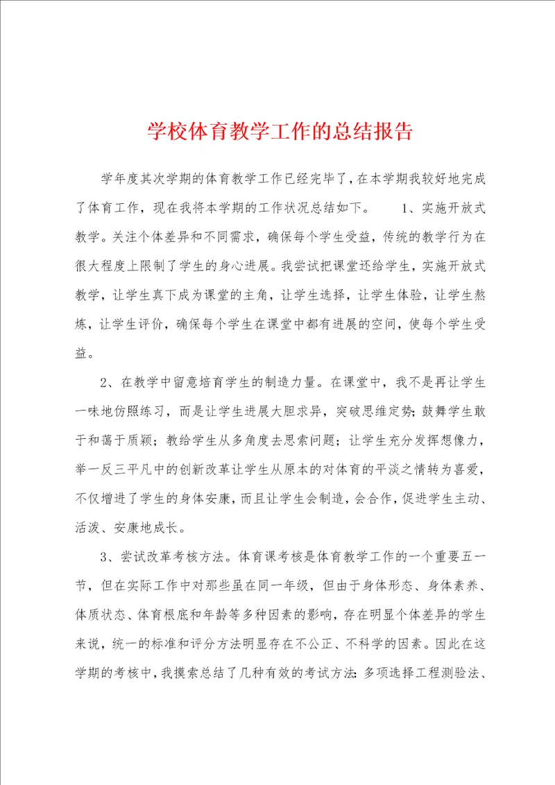 学校体育教学工作的总结报告