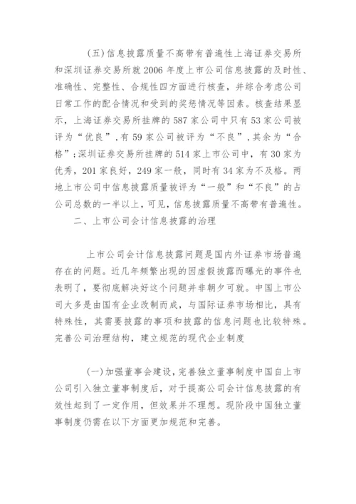 法律硕士论文：中国上市公司会计信息披露问题及治理研究.docx
