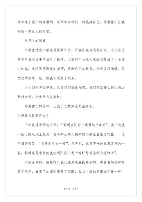 2022以惊喜为话题作文_1.docx