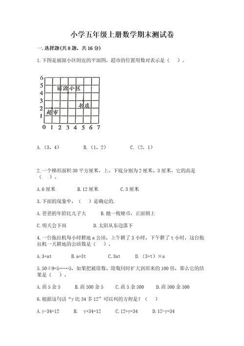 小学五年级上册数学期末测试卷附完整答案网校专用