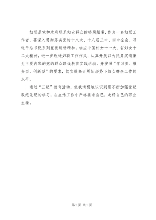 学习“三纪”心得体会.docx