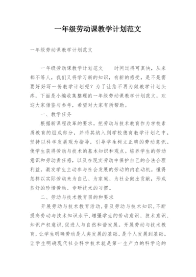 一年级劳动课教学计划范文.docx