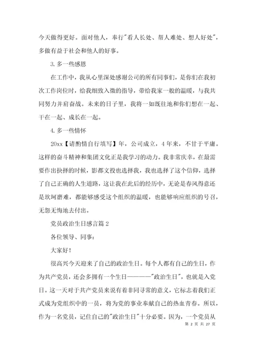 党员政治生日感言范文(精选19篇).docx