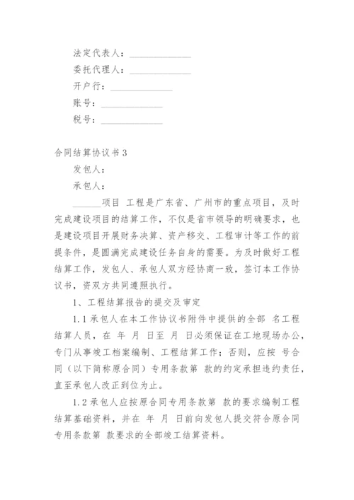 合同结算协议书.docx