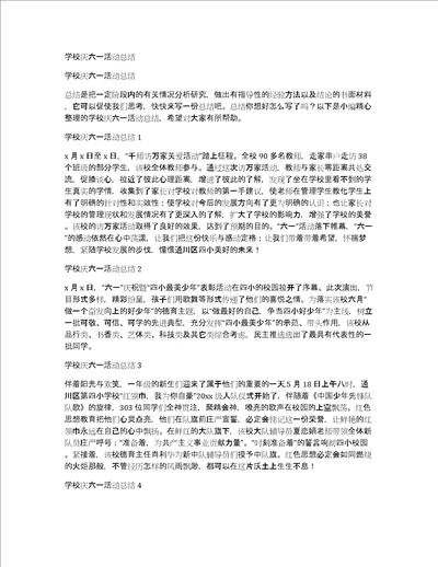 学校庆六一活动总结