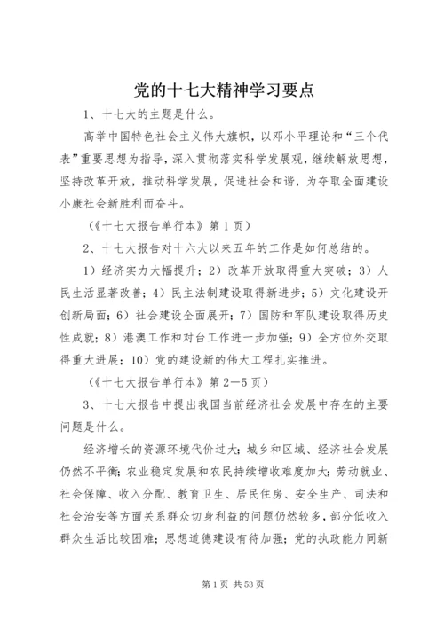 党的十七大精神学习要点.docx