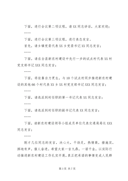 县新农村建设动员会议主持词 (2).docx