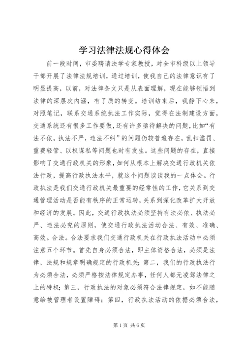 学习法律法规心得体会 (3).docx