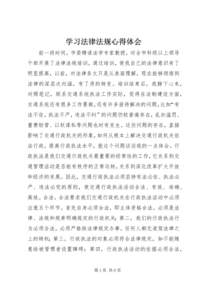 学习法律法规心得体会 (3).docx