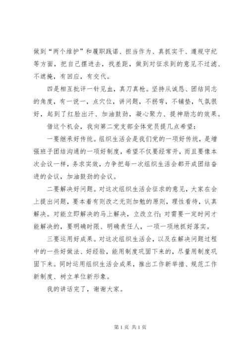 参加党支部组织生活会和民主评议党员会点评讲话.docx