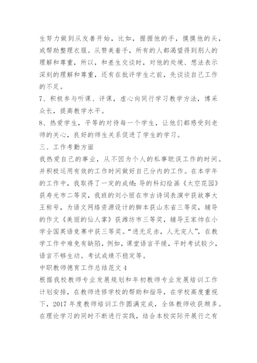 中职教师德育工作总结5篇.docx