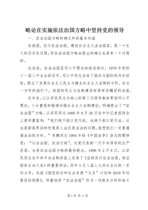 略论在实施依法治国方略中坚持党的领导.docx