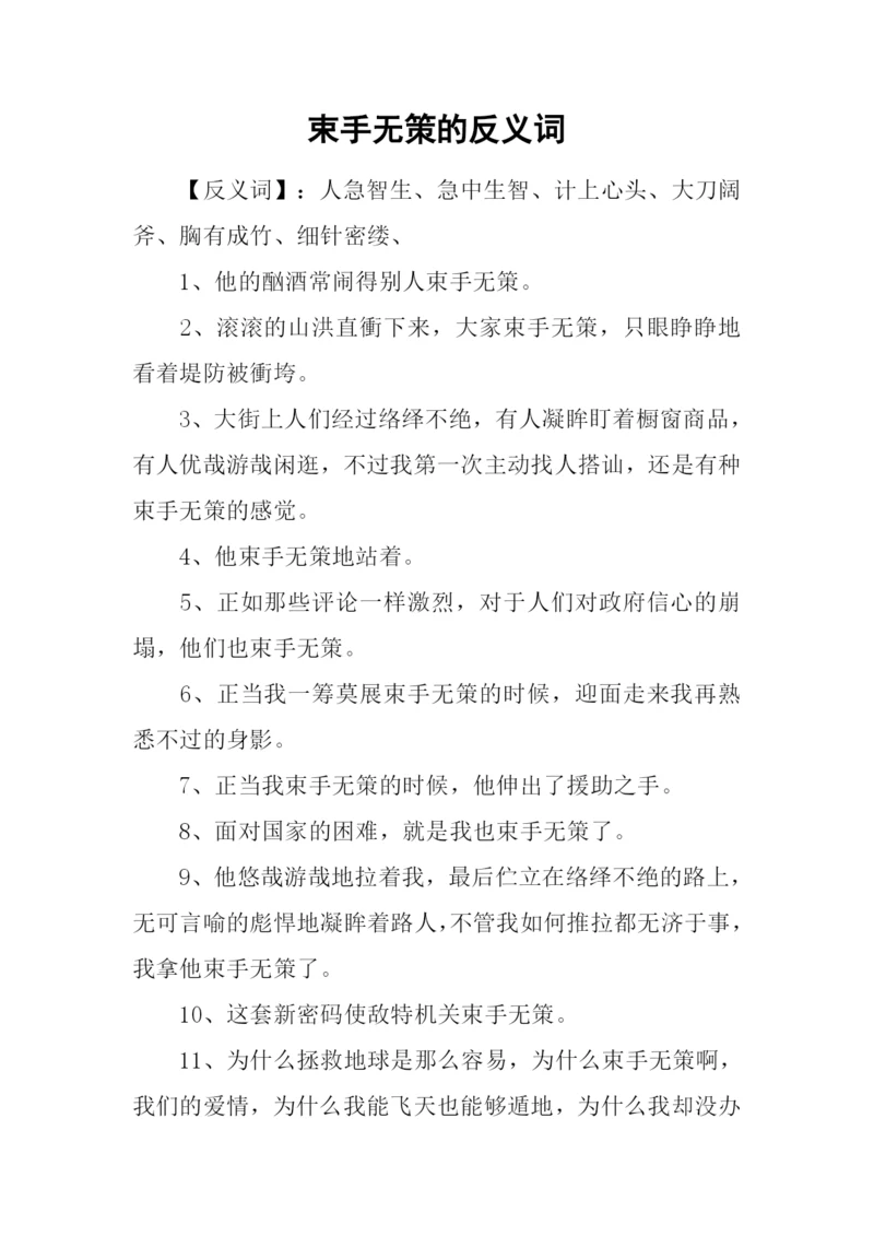 束手无策的反义词.docx