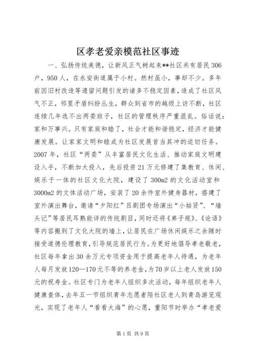 区孝老爱亲模范社区事迹.docx