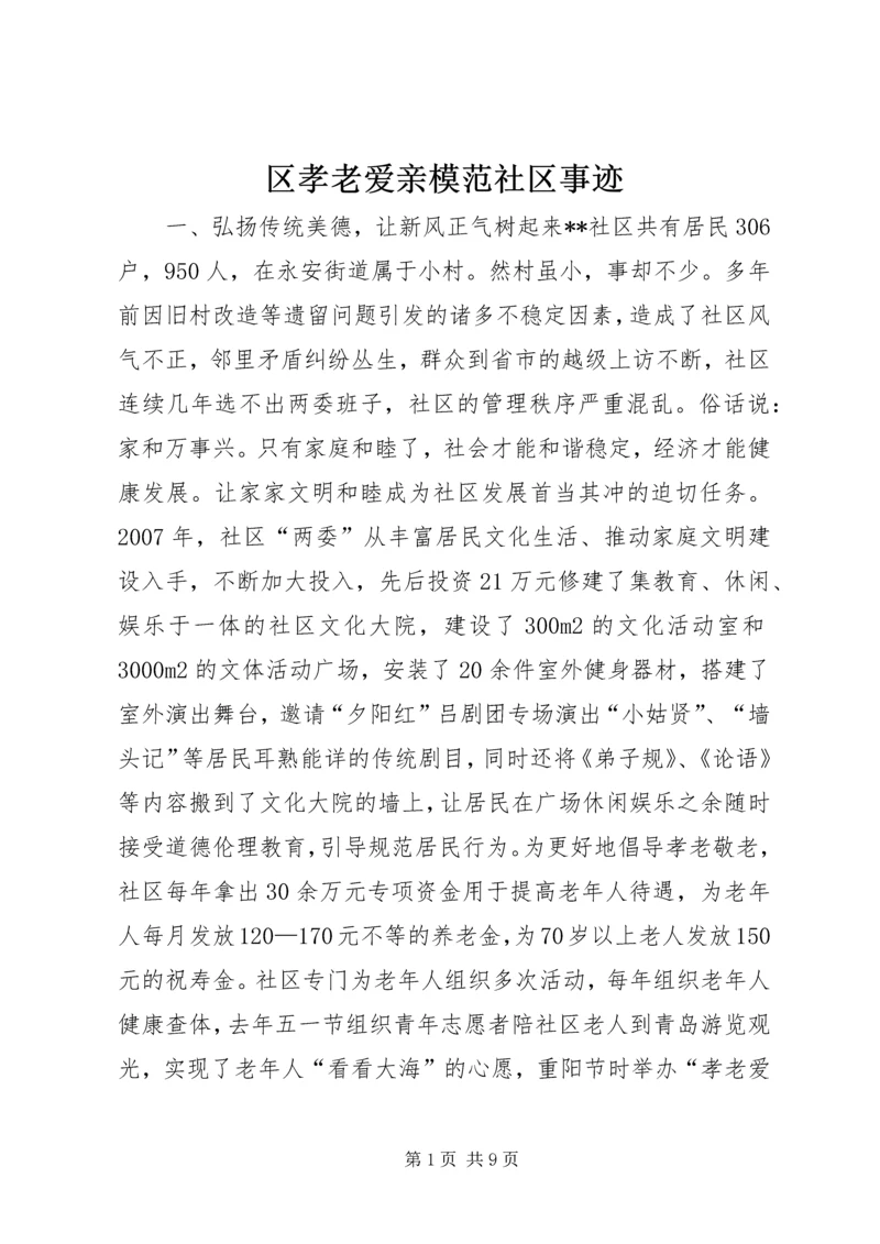 区孝老爱亲模范社区事迹.docx