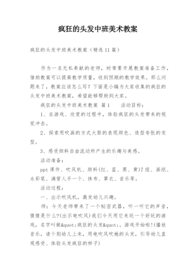 疯狂的头发中班美术教案.docx