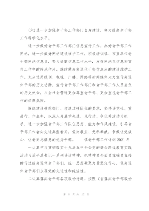 镇老干部工作计划2021年.docx