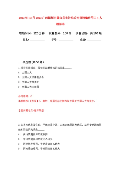 2022年03月2022广西梧州市蒙山县审计局公开招聘编外用工1人公开练习模拟卷（第0次）