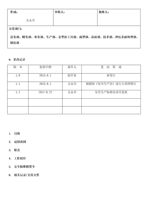 设备设施检维修管理制度