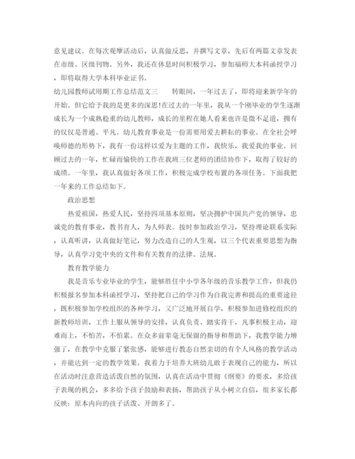精编之幼儿园教师试用期工作总结范本.docx