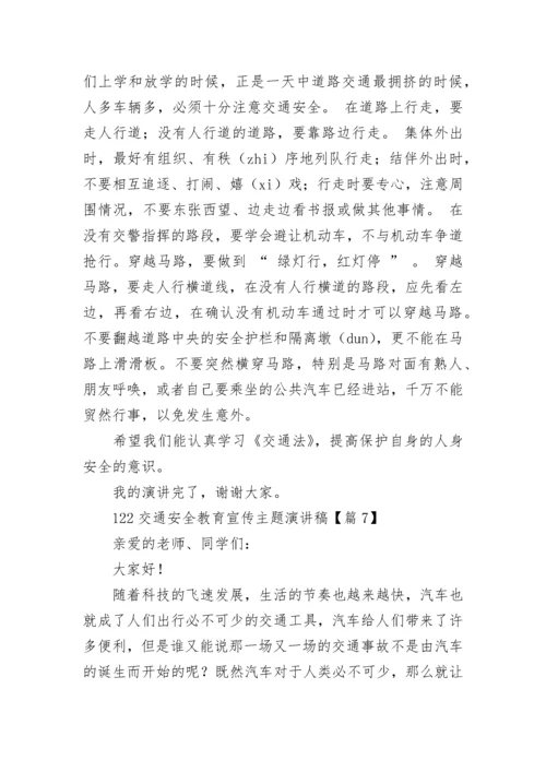 关于122交通安全教育宣传主题演讲稿（精选10篇）.docx