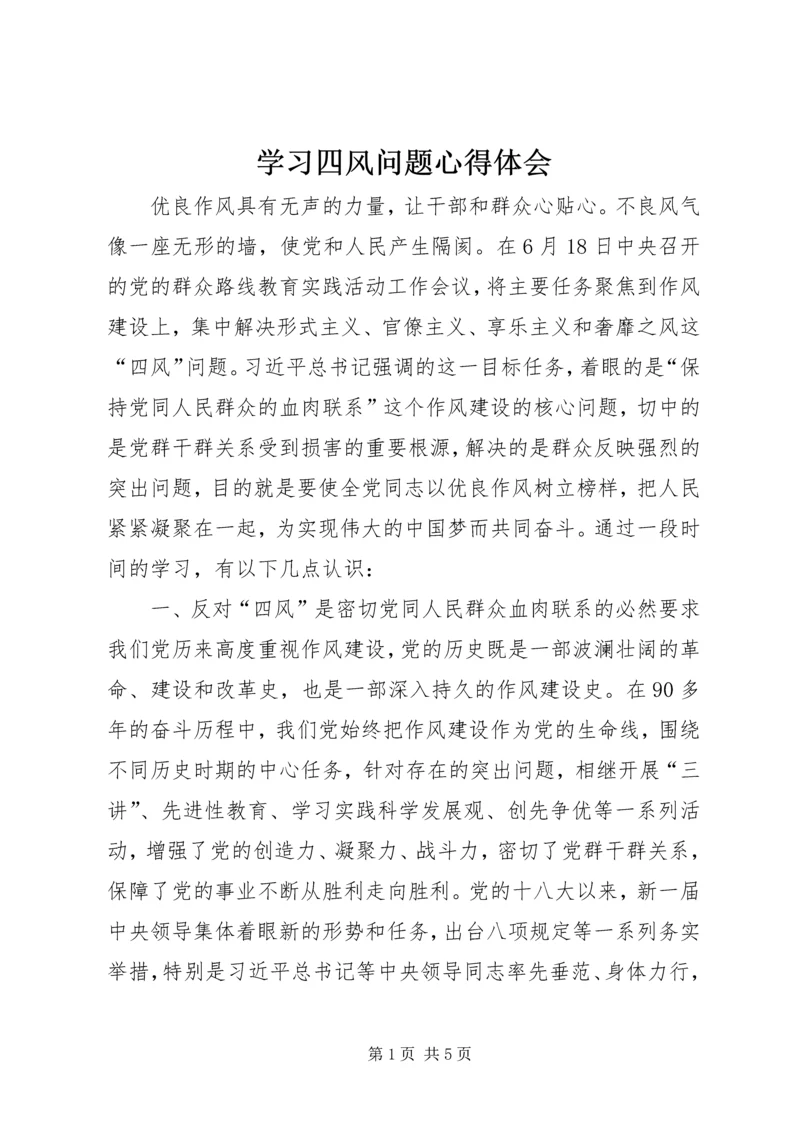 学习四风问题心得体会 (3).docx