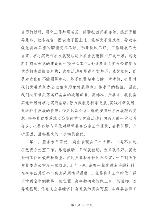 县委办主任在党委办公室会议上的讲话.docx